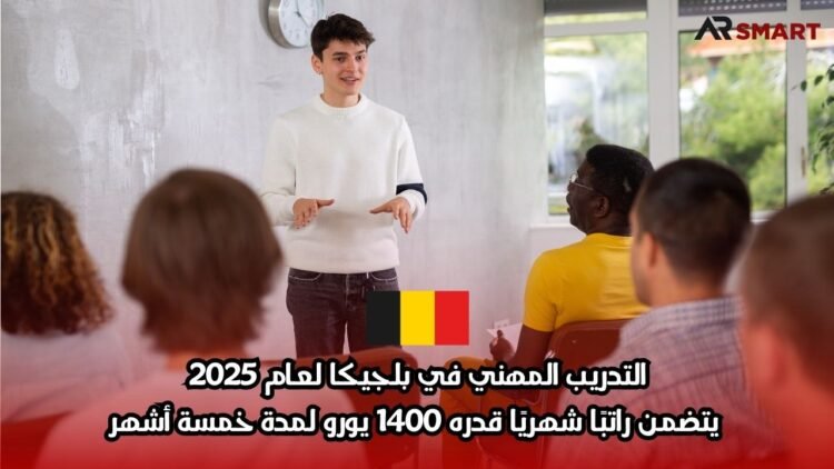 التدريب المهني في بلجيكا لعام 2025: يتضمن راتبًا شهريًا قدره 1400 يورو لمدة خمسة أشهر