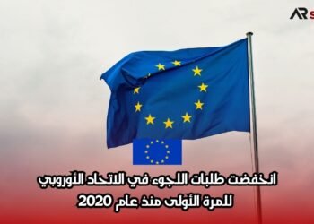 انخفضت طلبات اللجوء في الاتحاد الأوروبي للمرة الأولى منذ عام 2020