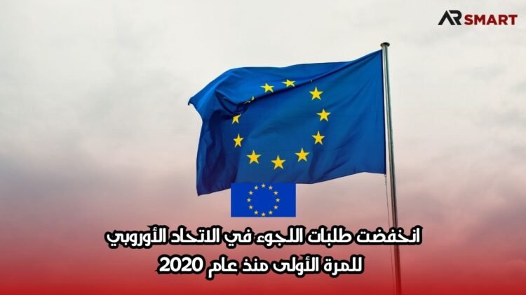 انخفضت طلبات اللجوء في الاتحاد الأوروبي للمرة الأولى منذ عام 2020