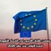 انخفضت طلبات اللجوء في الاتحاد الأوروبي للمرة الأولى منذ عام 2020