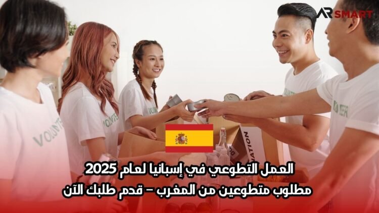 العمل التطوعي في إسبانيا لعام 2025: مطلوب متطوعين من المغرب – قدم طلبك الآن