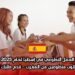 العمل التطوعي في إسبانيا لعام 2025: مطلوب متطوعين من المغرب – قدم طلبك الآن