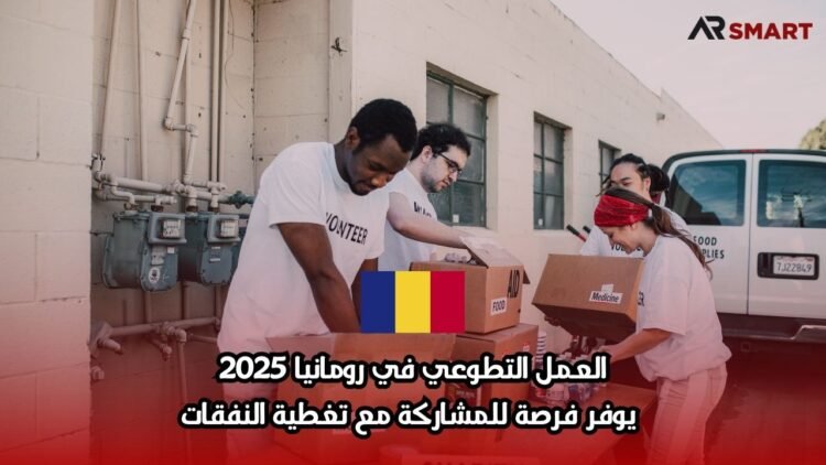 العمل التطوعي في رومانيا 2025: يوفر فرصة للمشاركة مع تغطية النفقات
