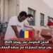 العمل التطوعي في رومانيا 2025: يوفر فرصة للمشاركة مع تغطية النفقات
