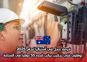 فرصة عمل في أستراليا لعام 2025: توظيف فني تركيب براتب قدره 55 دولاراً في الساعة