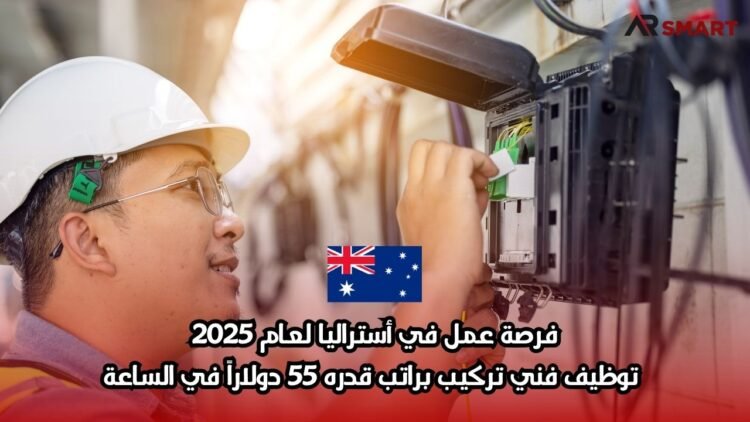 فرصة عمل في أستراليا لعام 2025: توظيف فني تركيب براتب قدره 55 دولاراً في الساعة