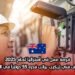 فرصة عمل في أستراليا لعام 2025: توظيف فني تركيب براتب قدره 55 دولاراً في الساعة
