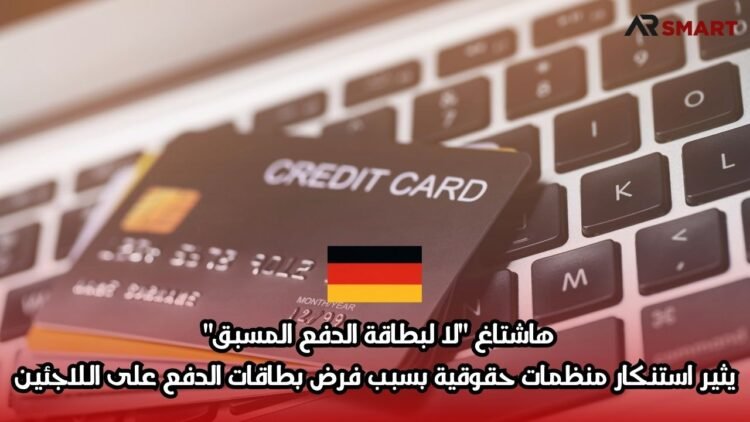 هاشتاغ “لا لبطاقة الدفع المسبق” يثير استنكار منظمات حقوقية بسبب فرض بطاقات الدفع على اللاجئين