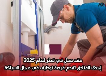 عقد عمل في قطر لعام 2025: إحدى الفنادق تقدم فرصة توظيف في مجال السباكة