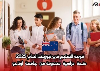 فرصة التعليم في نيوزيلندا لعام 2025: منحة دراسية مدعومة من جامعة أوتاجو