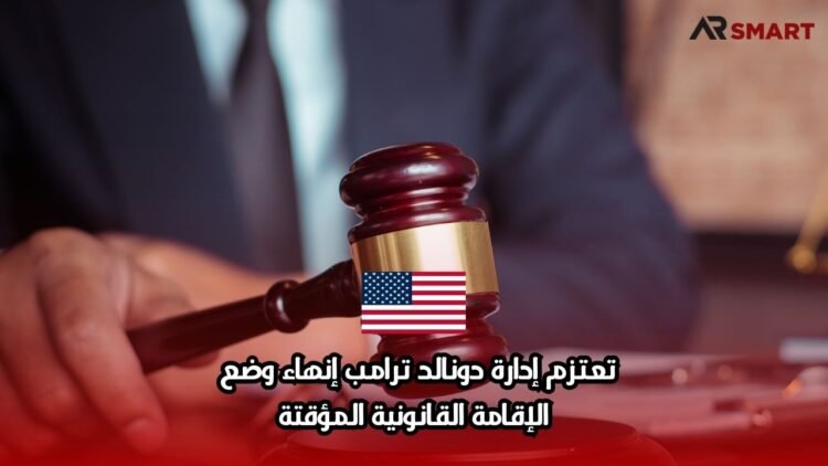 تعتزم إدارة دونالد ترامب إنهاء وضع الإقامة القانونية المؤقتة