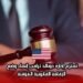 تعتزم إدارة دونالد ترامب إنهاء وضع الإقامة القانونية المؤقتة