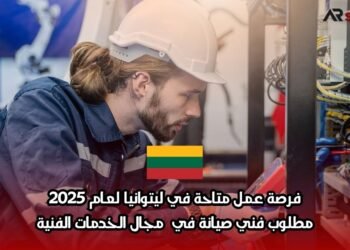 فرصة عمل متاحة في ليتوانيا لعام 2025: مطلوب فني صيانة في مجال الخدمات الفنية