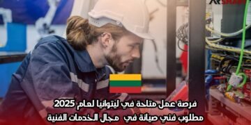 فرصة عمل متاحة في ليتوانيا لعام 2025: مطلوب فني صيانة في مجال الخدمات الفنية