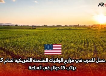 فرص عمل للعرب في مزارع الولايات المتحدة الأمريكية لعام 2025 | براتب 15 دولار في الساعة