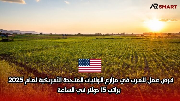 فرص عمل للعرب في مزارع الولايات المتحدة الأمريكية لعام 2025 | براتب 15 دولار في الساعة
