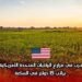 فرص عمل للعرب في مزارع الولايات المتحدة الأمريكية لعام 2025 | براتب 15 دولار في الساعة
