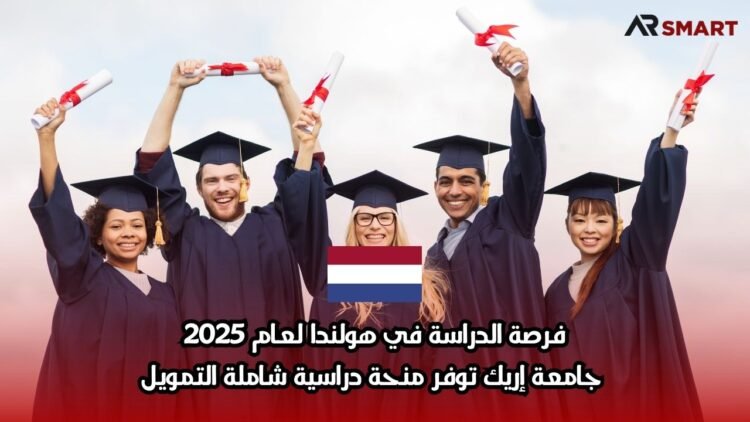 فرصة الدراسة في هولندا لعام 2025: جامعة إريك توفر منحة دراسية شاملة التمويل