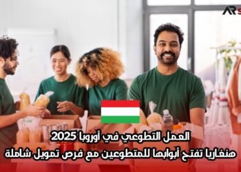العمل التطوعي في أوروبا 2025: هنغاريا تفتح أبوابها للمتطوعين مع فرص تمويل شاملة