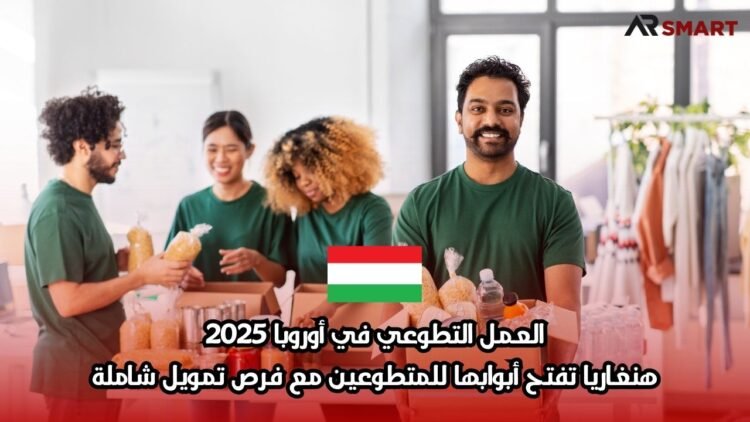 العمل التطوعي في أوروبا 2025: هنغاريا تفتح أبوابها للمتطوعين مع فرص تمويل شاملة