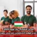 العمل التطوعي في أوروبا 2025: هنغاريا تفتح أبوابها للمتطوعين مع فرص تمويل شاملة