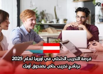 فرصة التدريب الداخلي في أوروبا لعام 2025: برنامج تدريب خاص بصندوق أوبك