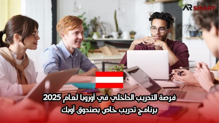 فرصة التدريب الداخلي في أوروبا لعام 2025: برنامج تدريب خاص بصندوق أوبك