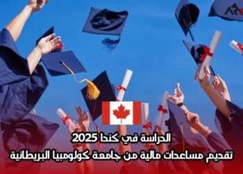 الدراسة في كندا 2025: مع تقديم دعم مالي من جامعة كولومبيا البريطانية