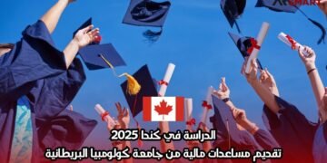 الدراسة في كندا 2025: مع تقديم دعم مالي من جامعة كولومبيا البريطانية