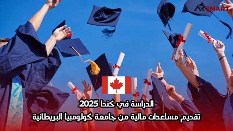 الدراسة في كندا 2025: مع تقديم دعم مالي من جامعة كولومبيا البريطانية