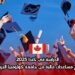 الدراسة في كندا 2025: مع تقديم دعم مالي من جامعة كولومبيا البريطانية
