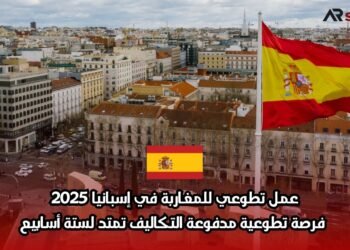 عمل تطوعي للمغاربة في إسبانيا 2025: فرصة تطوعية مدفوعة التكاليف تمتد لستة أسابيع