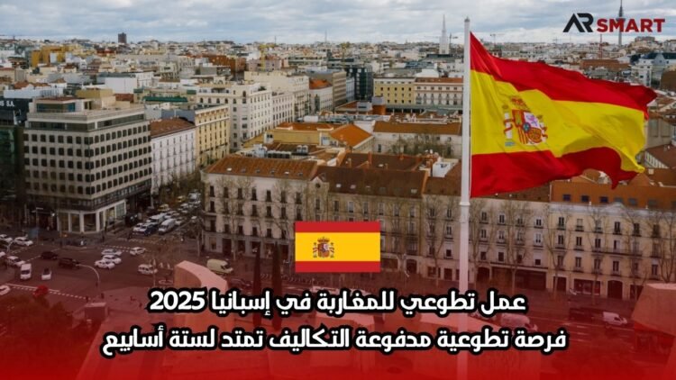 عمل تطوعي للمغاربة في إسبانيا 2025: فرصة تطوعية مدفوعة التكاليف تمتد لستة أسابيع