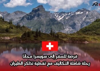 فرصة للسفر إلى سويسرا مجانًا: رحلة شاملة التكاليف مع تغطية تذاكر الطيران