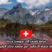 فرصة للسفر إلى سويسرا مجانًا: رحلة شاملة التكاليف مع تغطية تذاكر الطيران