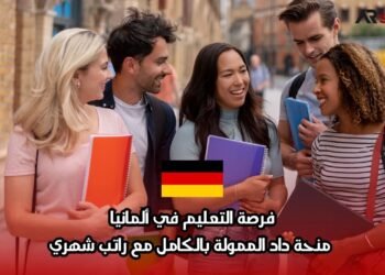 فرصة التعليم في ألمانيا: منحة داد الممولة بالكامل مع راتب شهري