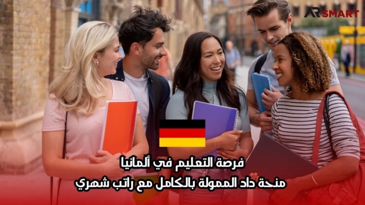 فرصة التعليم في ألمانيا: منحة داد الممولة بالكامل مع راتب شهري