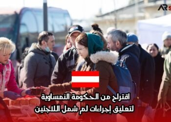 اقتراح من الحكومة النمساوية لتعليق إجراءات لم شمل اللاجئين