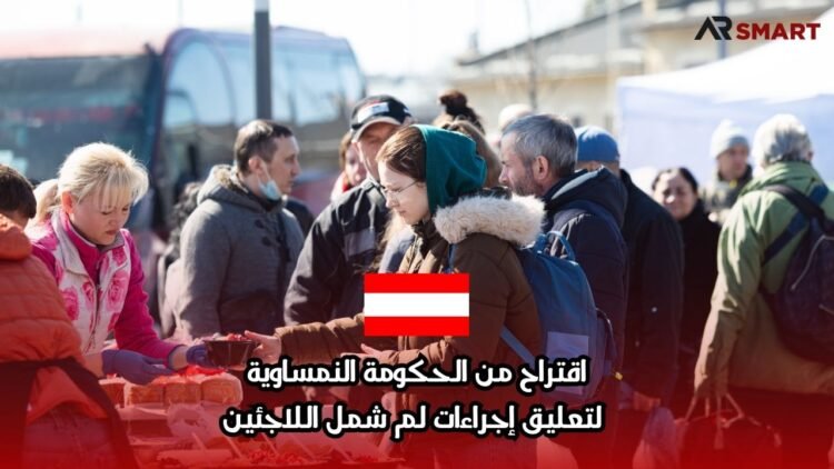 اقتراح من الحكومة النمساوية لتعليق إجراءات لم شمل اللاجئين