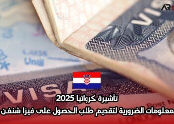 تأشيرة كرواتيا 2025: كافة المعلومات الضرورية لتقديم طلب الحصول على فيزا شنغن كرواتيا