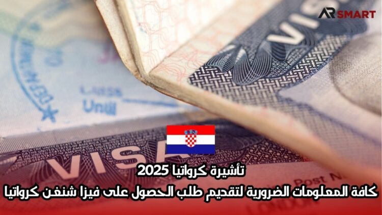 تأشيرة كرواتيا 2025: كافة المعلومات الضرورية لتقديم طلب الحصول على فيزا شنغن كرواتيا