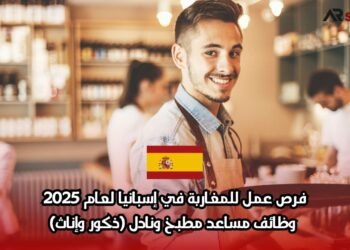 فرص عمل للمغاربة في إسبانيا لعام 2025: وظائف مساعد مطبخ ونادل (ذكور وإناث)