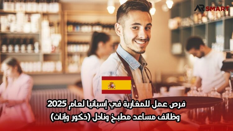 فرص عمل للمغاربة في إسبانيا لعام 2025: وظائف مساعد مطبخ ونادل (ذكور وإناث)