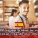 فرص عمل للمغاربة في إسبانيا لعام 2025: وظائف مساعد مطبخ ونادل (ذكور وإناث)