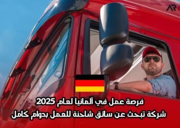 فرصة عمل في ألمانيا لعام 2025: شركة تبحث عن سائق شاحنة للعمل بدوام كامل