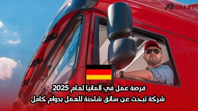 فرصة عمل في ألمانيا لعام 2025: شركة تبحث عن سائق شاحنة للعمل بدوام كامل