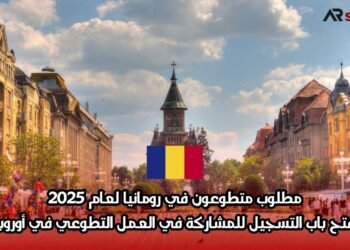 مطلوب متطوعون في رومانيا لعام 2025: فتح باب التسجيل للمشاركة في العمل التطوعي في أوروبا