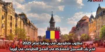 مطلوب متطوعون في رومانيا لعام 2025: فتح باب التسجيل للمشاركة في العمل التطوعي في أوروبا
