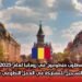 مطلوب متطوعون في رومانيا لعام 2025: فتح باب التسجيل للمشاركة في العمل التطوعي في أوروبا