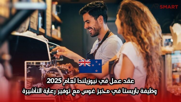 عقد عمل في نيوزيلندا لعام 2025: وظيفة باريستا في مخبز غوس مع توفير رعاية التأشيرة